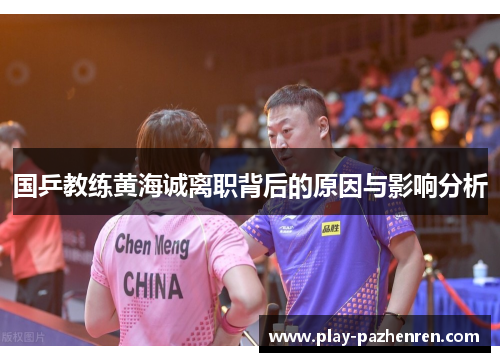 国乒教练黄海诚离职背后的原因与影响分析