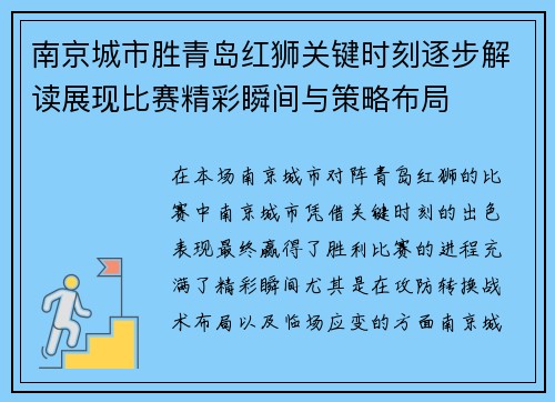 南京城市胜青岛红狮关键时刻逐步解读展现比赛精彩瞬间与策略布局