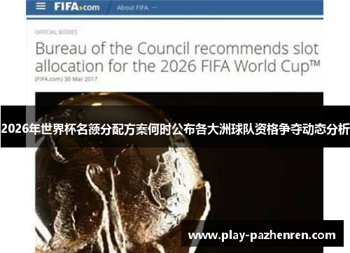 2026年世界杯名额分配方案何时公布各大洲球队资格争夺动态分析