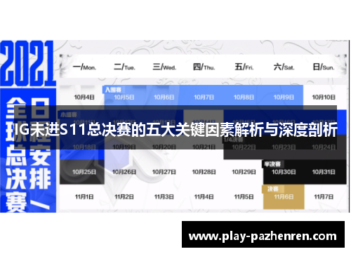 IG未进S11总决赛的五大关键因素解析与深度剖析