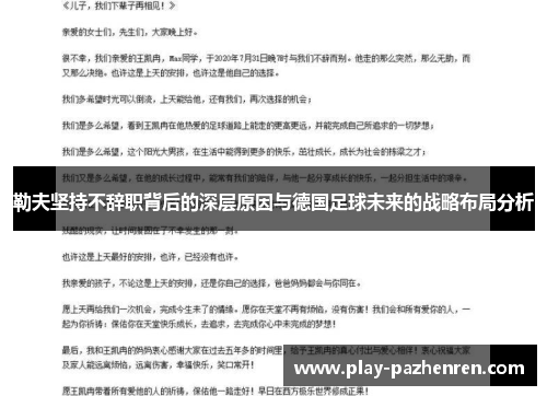 勒夫坚持不辞职背后的深层原因与德国足球未来的战略布局分析