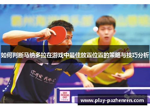 如何判断马纳多拉在游戏中最佳放置位置的策略与技巧分析 如何判断马纳多拉在游戏中最佳放置位置的策略与技巧分析