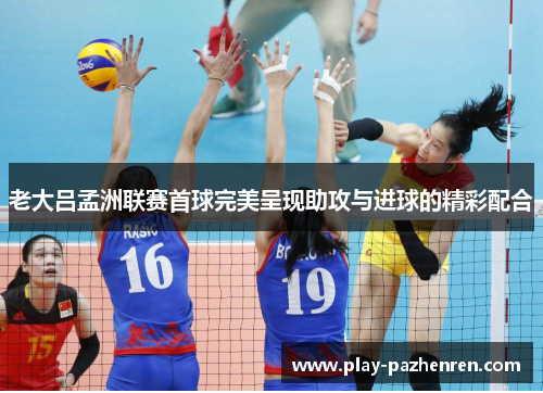 老大吕孟洲联赛首球完美呈现助攻与进球的精彩配合