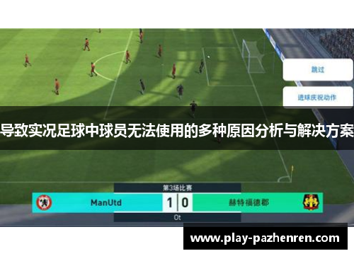 导致实况足球中球员无法使用的多种原因分析与解决方案