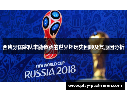 西班牙国家队未能参赛的世界杯历史回顾及其原因分析