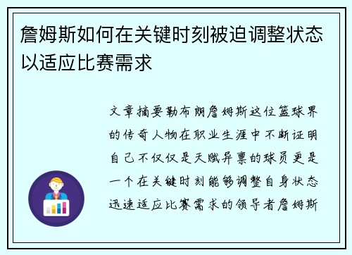 詹姆斯如何在关键时刻被迫调整状态以适应比赛需求