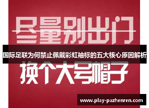 国际足联为何禁止佩戴彩虹袖标的五大核心原因解析
