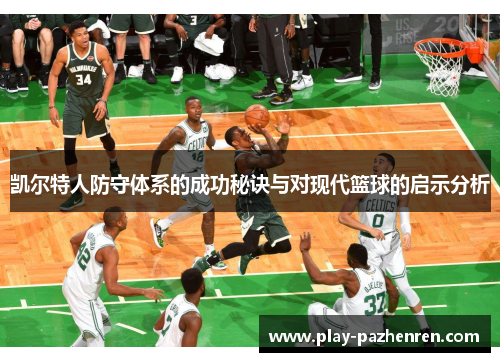 凯尔特人防守体系的成功秘诀与对现代篮球的启示分析