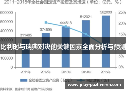 比利时与瑞典对决的关键因素全面分析与预测