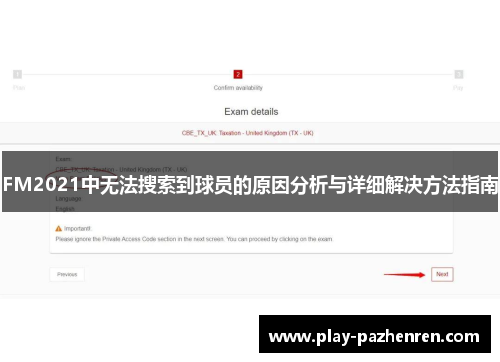 FM2021中无法搜索到球员的原因分析与详细解决方法指南