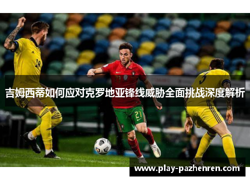 吉姆西蒂如何应对克罗地亚锋线威胁全面挑战深度解析 吉姆西蒂如何应对克罗地亚锋线威胁全面挑战深度解析