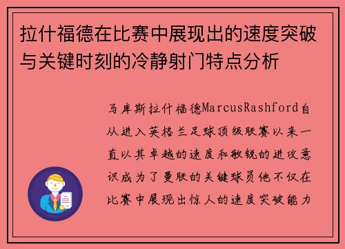 拉什福德在比赛中展现出的速度突破与关键时刻的冷静射门特点分析