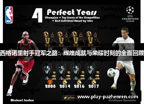 西格诺里射手冠军之路：辉煌成就与荣耀时刻的全面回顾