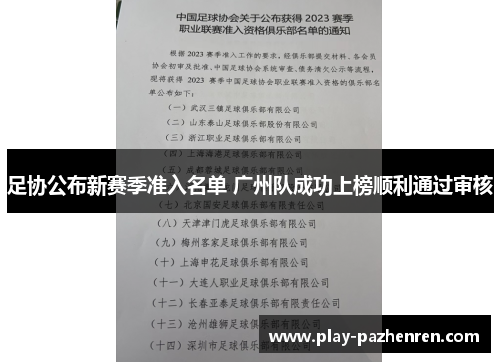 足协公布新赛季准入名单 广州队成功上榜顺利通过审核 足协公布新赛季准入名单 广州队成功上榜顺利通过审核