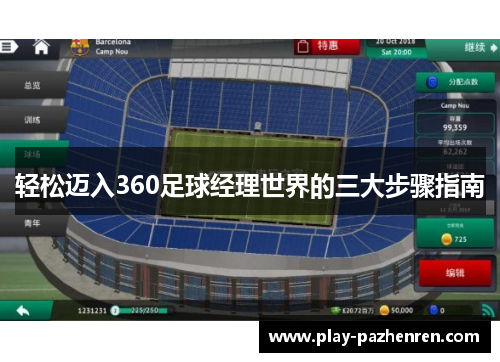 轻松迈入360足球经理世界的三大步骤指南