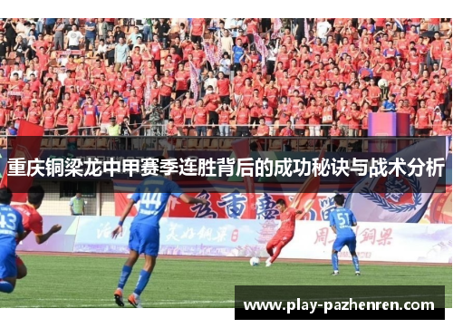 重庆铜梁龙中甲赛季连胜背后的成功秘诀与战术分析