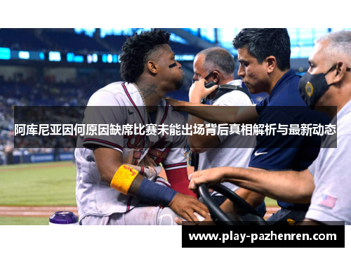 阿库尼亚因何原因缺席比赛未能出场背后真相解析与最新动态 阿库尼亚因何原因缺席比赛未能出场背后真相解析与最新动态