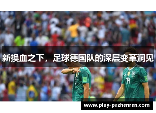 新换血之下，足球德国队的深层变革洞见
