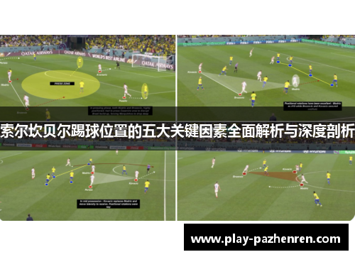 索尔坎贝尔踢球位置的五大关键因素全面解析与深度剖析