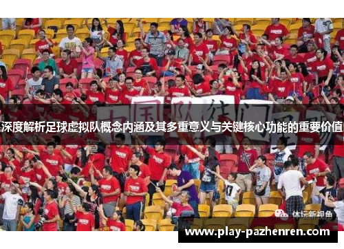 深度解析足球虚拟队概念内涵及其多重意义与关键核心功能的重要价值 深度解析足球虚拟队概念内涵及其多重意义与关键核心功能的重要价值