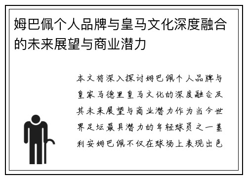 姆巴佩个人品牌与皇马文化深度融合的未来展望与商业潜力 姆巴佩个人品牌与皇马文化深度融合的未来展望与商业潜力