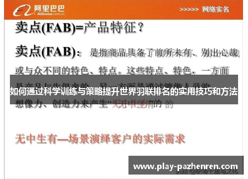 如何通过科学训练与策略提升世界羽联排名的实用技巧和方法 如何通过科学训练与策略提升世界羽联排名的实用技巧和方法