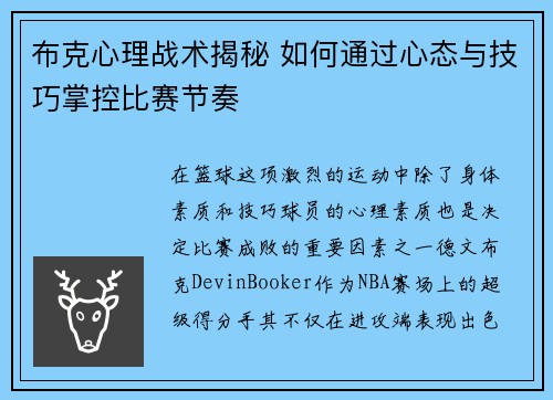 布克心理战术揭秘 如何通过心态与技巧掌控比赛节奏 布克心理战术揭秘 如何通过心态与技巧掌控比赛节奏