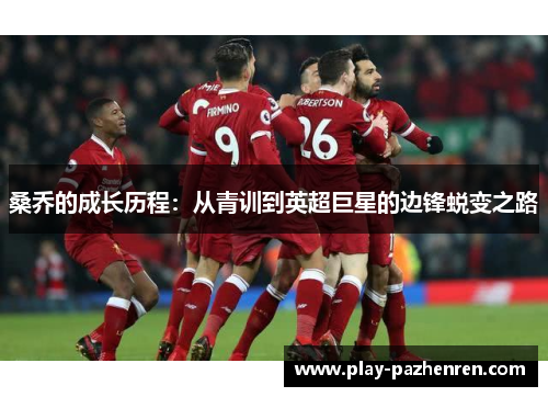 桑乔的成长历程:从青训到英超巨星的边锋蜕变之路 桑乔的成长历程:从青训到英超巨星的边锋蜕变之路