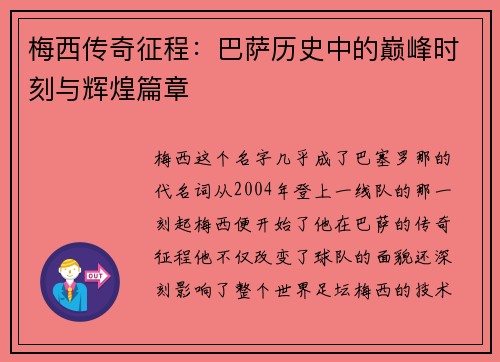 梅西传奇征程:巴萨历史中的巅峰时刻与辉煌篇章 梅西传奇征程:巴萨历史中的巅峰时刻与辉煌篇章