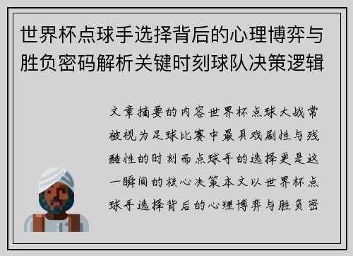 世界杯点球手选择背后的心理博弈与胜负密码解析关键时刻球队决策逻辑研究