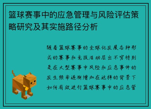 篮球赛事中的应急管理与风险评估策略研究及其实施路径分析