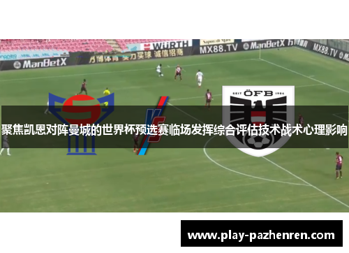 聚焦凯恩对阵曼城的世界杯预选赛临场发挥综合评估技术战术心理影响 聚焦凯恩对阵曼城的世界杯预选赛临场发挥综合评估技术战术心理影响