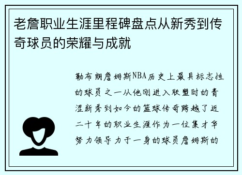 老詹职业生涯里程碑盘点从新秀到传奇球员的荣耀与成就