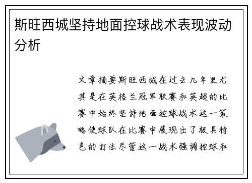 斯旺西城坚持地面控球战术表现波动分析 斯旺西城坚持地面控球战术表现波动分析