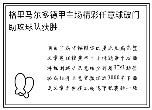 格里马尔多德甲主场精彩任意球破门助攻球队获胜