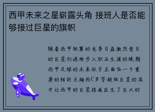 西甲未来之星崭露头角 接班人是否能够接过巨星的旗帜