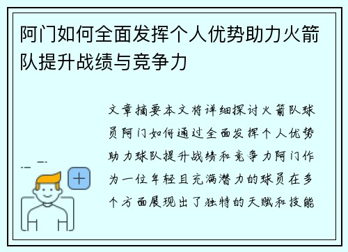 阿门如何全面发挥个人优势助力火箭队提升战绩与竞争力
