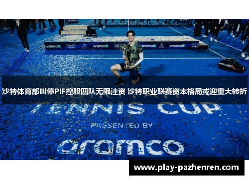 沙特体育部叫停PIF控股四队无限注资 沙特职业联赛资本格局或迎重大转折 沙特体育部叫停PIF控股四队无限注资 沙特职业联赛资本格局或迎重大转折