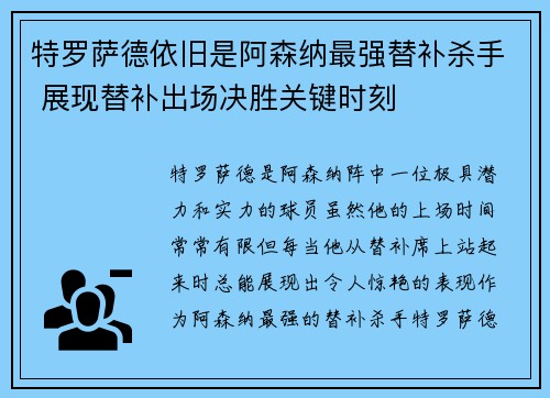 特罗萨德依旧是阿森纳最强替补杀手 展现替补出场决胜关键时刻 特罗萨德依旧是阿森纳最强替补杀手 展现替补出场决胜关键时刻