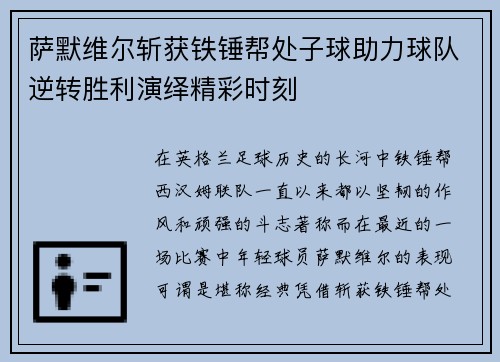 萨默维尔斩获铁锤帮处子球助力球队逆转胜利演绎精彩时刻 萨默维尔斩获铁锤帮处子球助力球队逆转胜利演绎精彩时刻
