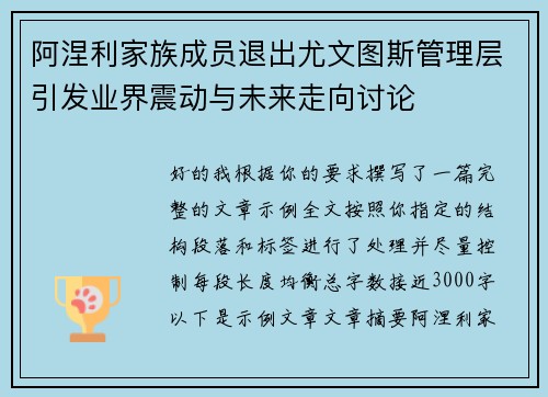 阿涅利家族成员退出尤文图斯管理层引发业界震动与未来走向讨论