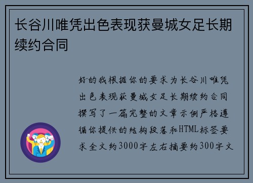 长谷川唯凭出色表现获曼城女足长期续约合同 长谷川唯凭出色表现获曼城女足长期续约合同