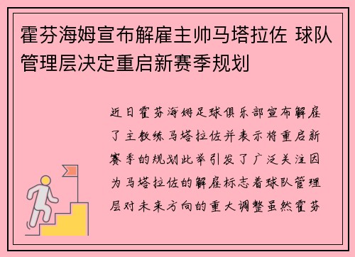 霍芬海姆宣布解雇主帅马塔拉佐 球队管理层决定重启新赛季规划 霍芬海姆宣布解雇主帅马塔拉佐 球队管理层决定重启新赛季规划