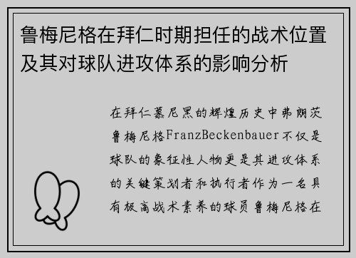 鲁梅尼格在拜仁时期担任的战术位置及其对球队进攻体系的影响分析