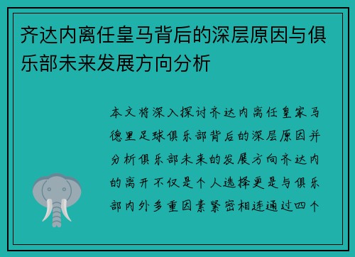 齐达内离任皇马背后的深层原因与俱乐部未来发展方向分析 齐达内离任皇马背后的深层原因与俱乐部未来发展方向分析