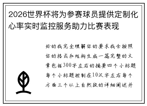 2026世界杯将为参赛球员提供定制化心率实时监控服务助力比赛表现