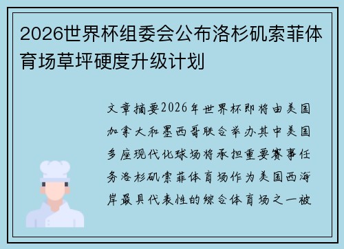 2026世界杯组委会公布洛杉矶索菲体育场草坪硬度升级计划