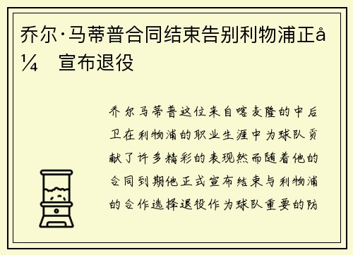 乔尔·马蒂普合同结束告别利物浦正式宣布退役