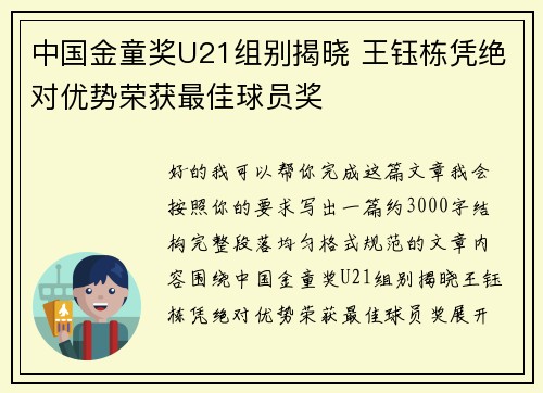 中国金童奖U21组别揭晓 王钰栋凭绝对优势荣获最佳球员奖