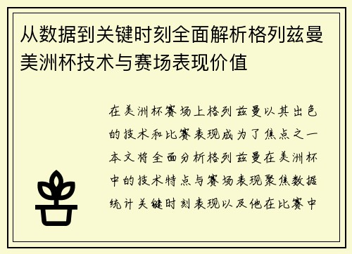 从数据到关键时刻全面解析格列兹曼美洲杯技术与赛场表现价值 从数据到关键时刻全面解析格列兹曼美洲杯技术与赛场表现价值